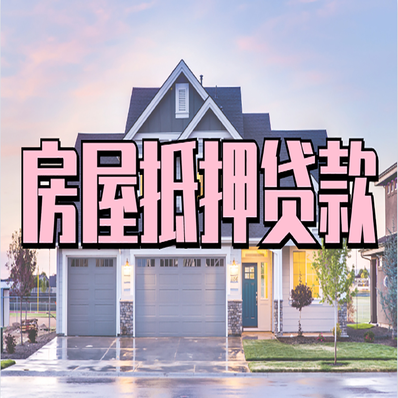 龙沙房屋抵押贷款利率|龙沙房产抵押贷款|住房抵押贷款