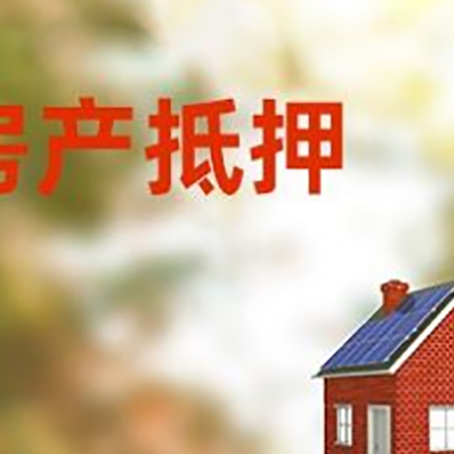 龙沙房子抵押贷款评估时间要多久?