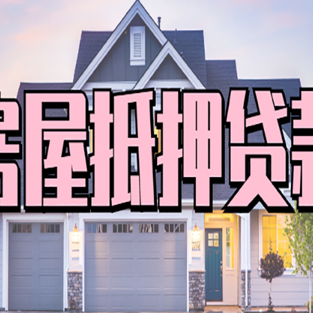 龙沙房产二次抵押贷款还不上？全流程实操指南帮你保住房子